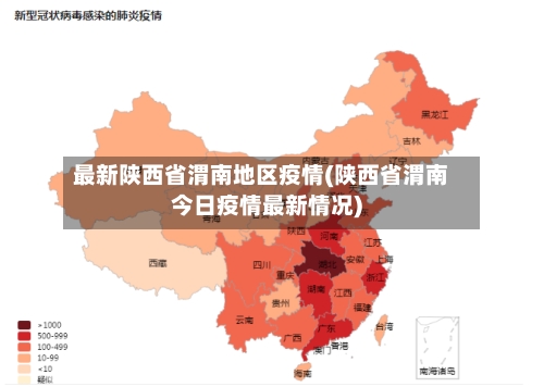 最新陕西省渭南地区疫情(陕西省渭南今日疫情最新情况)-第1张图片