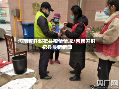 河南省开封杞县疫情情况/河南开封杞县最新新闻-第3张图片