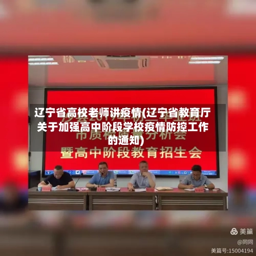辽宁省高校老师讲疫情(辽宁省教育厅关于加强高中阶段学校疫情防控工作的通知)-第1张图片