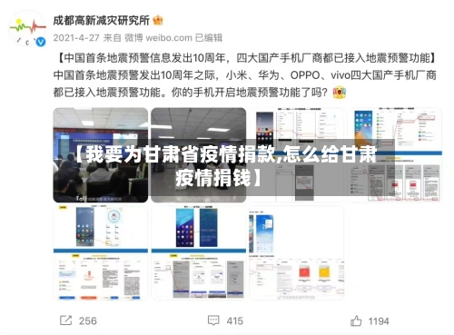【我要为甘肃省疫情捐款,怎么给甘肃疫情捐钱】-第1张图片