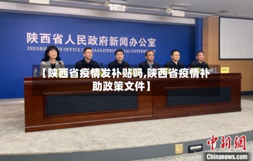 【陕西省疫情发补贴吗,陕西省疫情补助政策文件】-第1张图片