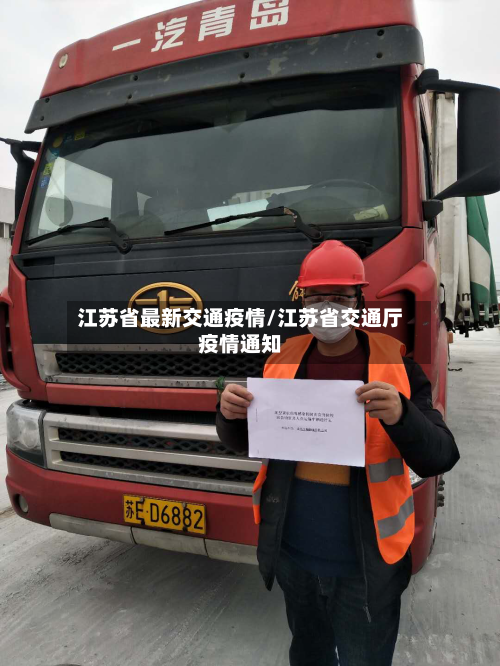 江苏省最新交通疫情/江苏省交通厅疫情通知-第1张图片
