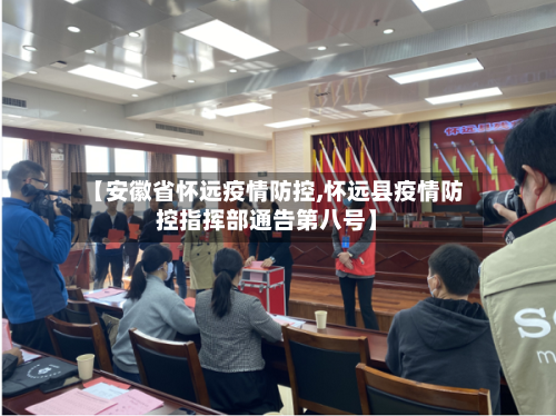 【安徽省怀远疫情防控,怀远县疫情防控指挥部通告第八号】-第1张图片