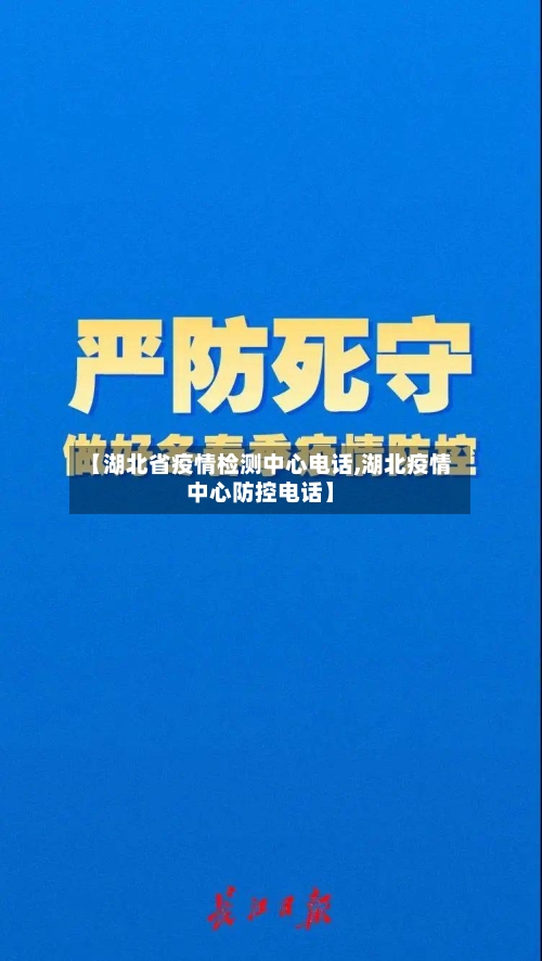 【湖北省疫情检测中心电话,湖北疫情中心防控电话】-第2张图片