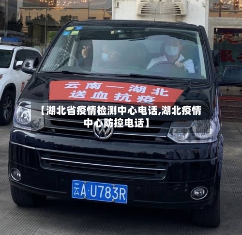 【湖北省疫情检测中心电话,湖北疫情中心防控电话】-第1张图片