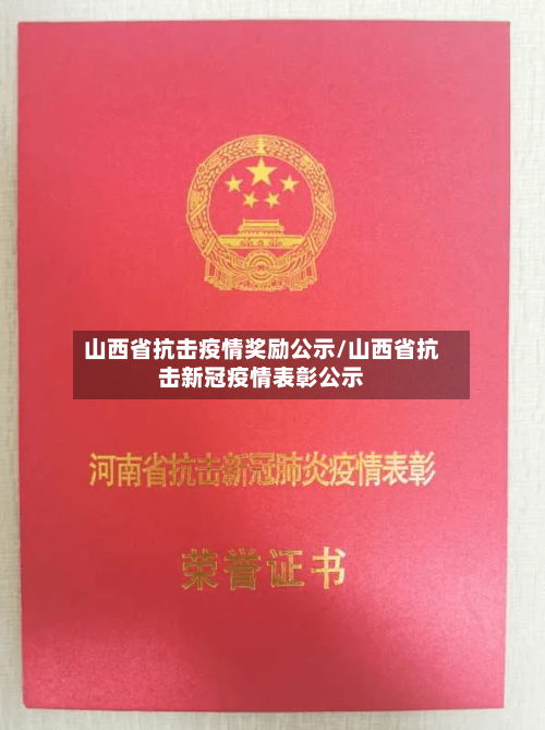 山西省抗击疫情奖励公示/山西省抗击新冠疫情表彰公示-第1张图片