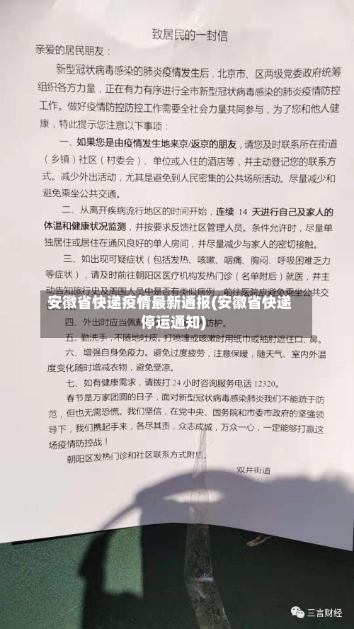 安徽省快递疫情最新通报(安徽省快递停运通知)-第1张图片