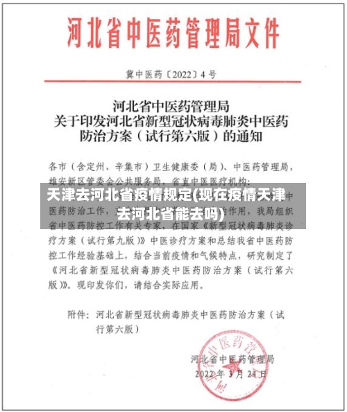 天津去河北省疫情规定(现在疫情天津去河北省能去吗)-第2张图片