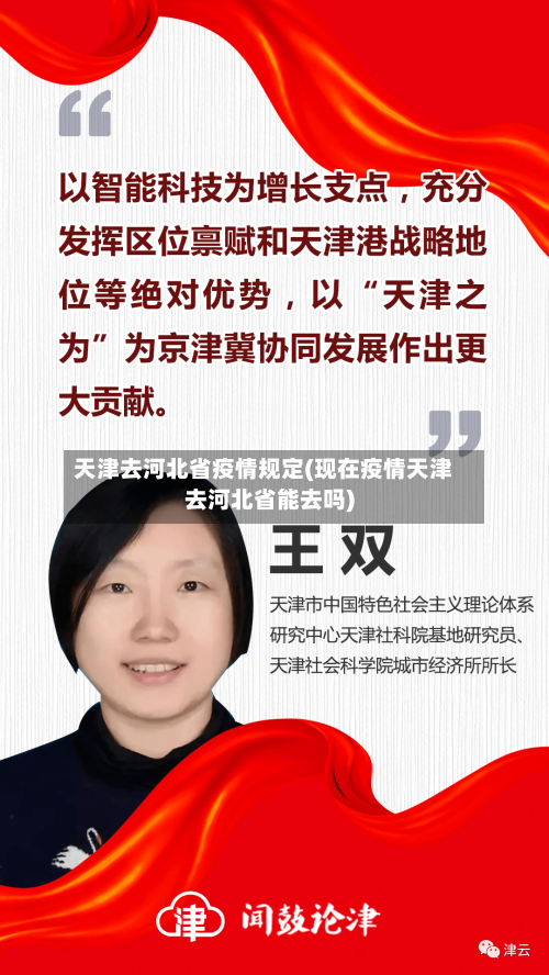 天津去河北省疫情规定(现在疫情天津去河北省能去吗)-第1张图片