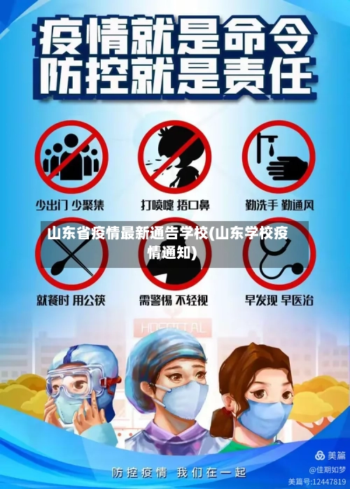 山东省疫情最新通告学校(山东学校疫情通知)-第2张图片