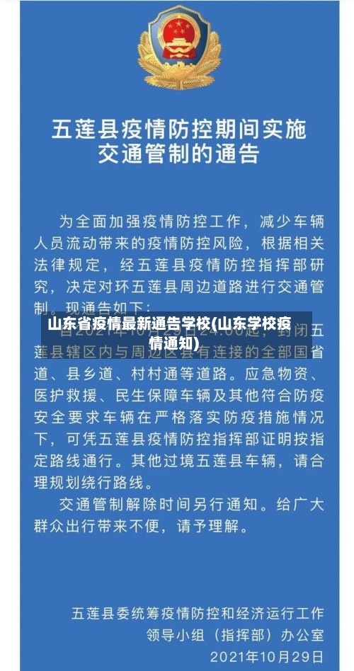 山东省疫情最新通告学校(山东学校疫情通知)-第1张图片