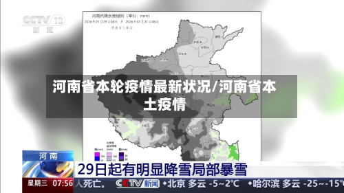 河南省本轮疫情最新状况/河南省本土疫情-第1张图片