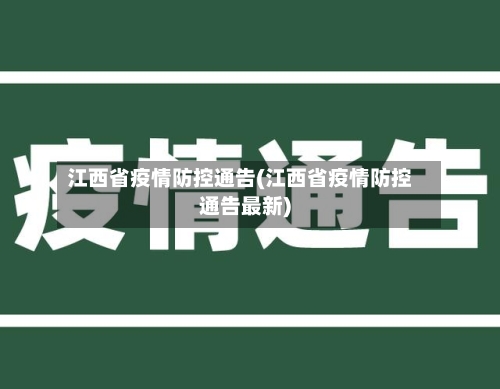 江西省疫情防控通告(江西省疫情防控通告最新)-第2张图片