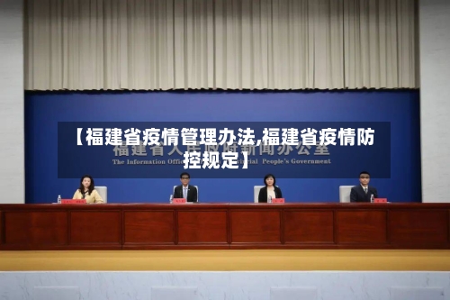 【福建省疫情管理办法,福建省疫情防控规定】-第2张图片