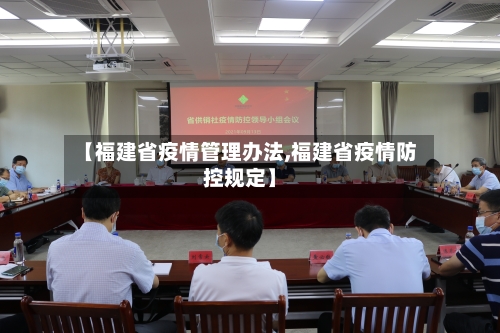 【福建省疫情管理办法,福建省疫情防控规定】-第1张图片