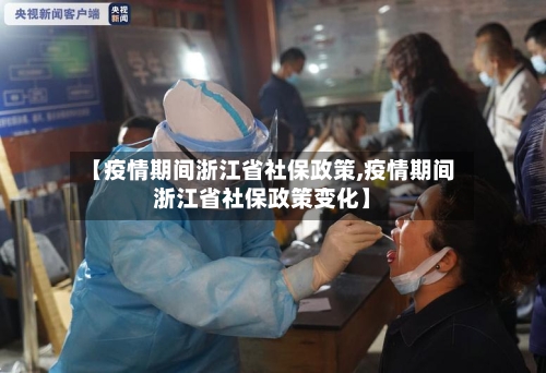 【疫情期间浙江省社保政策,疫情期间浙江省社保政策变化】-第1张图片