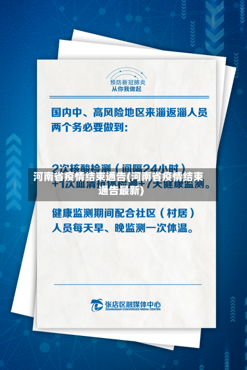 河南省疫情结束通告(河南省疫情结束通告最新)-第1张图片
