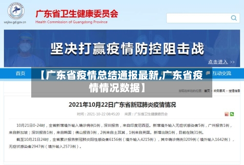 【广东省疫情总结通报最新,广东省疫情情况数据】-第3张图片