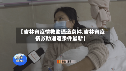【吉林省疫情救助通道条件,吉林省疫情救助通道条件最新】-第1张图片