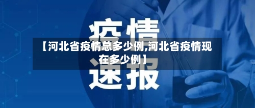 【河北省疫情总多少例,河北省疫情现在多少例】-第1张图片
