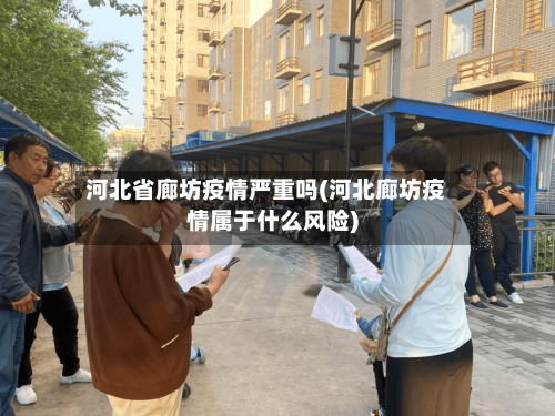 河北省廊坊疫情严重吗(河北廊坊疫情属于什么风险)-第1张图片