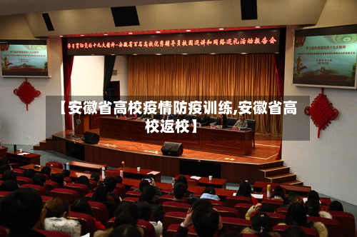 【安徽省高校疫情防疫训练,安徽省高校返校】-第1张图片