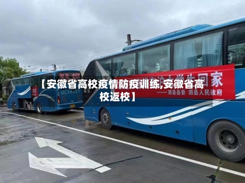 【安徽省高校疫情防疫训练,安徽省高校返校】-第3张图片