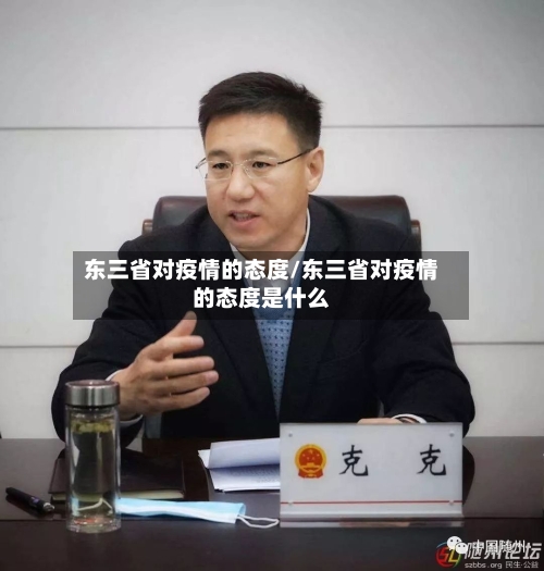 东三省对疫情的态度/东三省对疫情的态度是什么-第1张图片