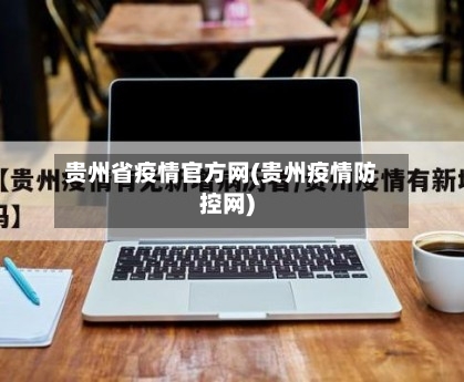 贵州省疫情官方网(贵州疫情防控网)-第1张图片