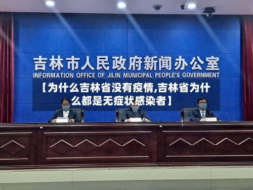 【为什么吉林省没有疫情,吉林省为什么都是无症状感染者】-第3张图片