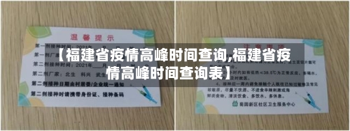 【福建省疫情高峰时间查询,福建省疫情高峰时间查询表】-第2张图片