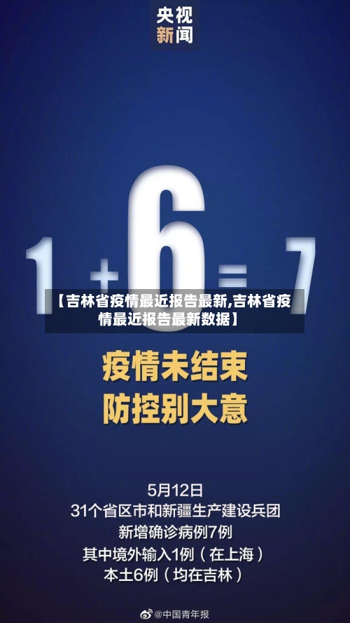 【吉林省疫情最近报告最新,吉林省疫情最近报告最新数据】-第1张图片