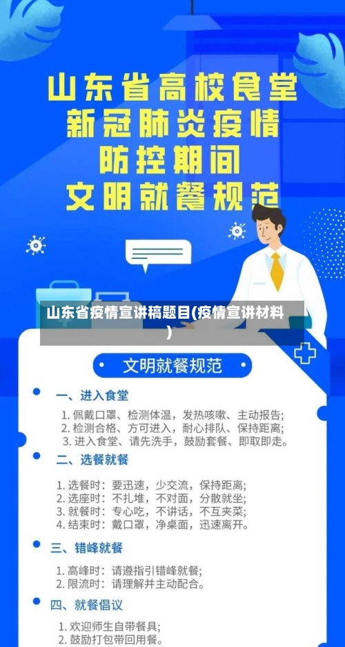 山东省疫情宣讲稿题目(疫情宣讲材料)-第2张图片