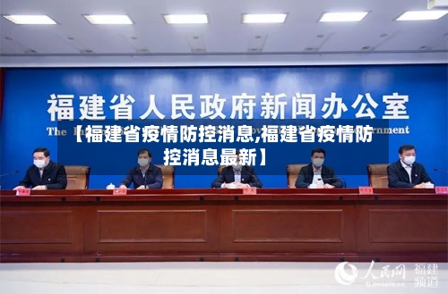【福建省疫情防控消息,福建省疫情防控消息最新】-第3张图片