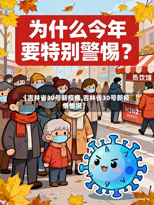 【吉林省30号新疫情,吉林省30号新疫情情况】-第1张图片