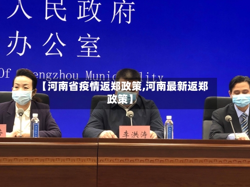 【河南省疫情返郑政策,河南最新返郑政策】-第2张图片
