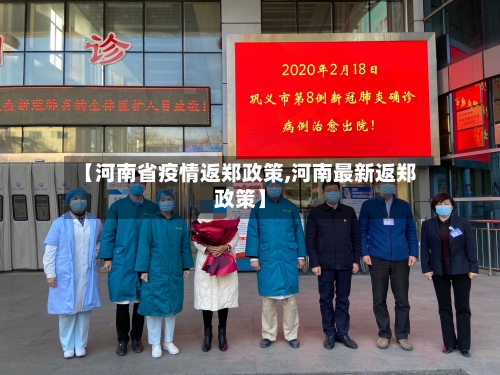 【河南省疫情返郑政策,河南最新返郑政策】-第1张图片