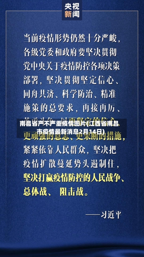 南昌省严不严重疫情图片(江西省南昌市疫情最新消息2月14日)-第1张图片