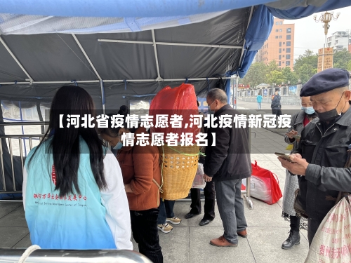 【河北省疫情志愿者,河北疫情新冠疫情志愿者报名】-第2张图片