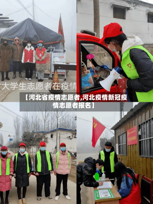 【河北省疫情志愿者,河北疫情新冠疫情志愿者报名】-第3张图片