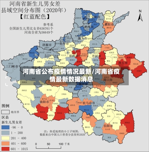 河南省公布疫情情况最新/河南省疫情最新数据消息-第1张图片