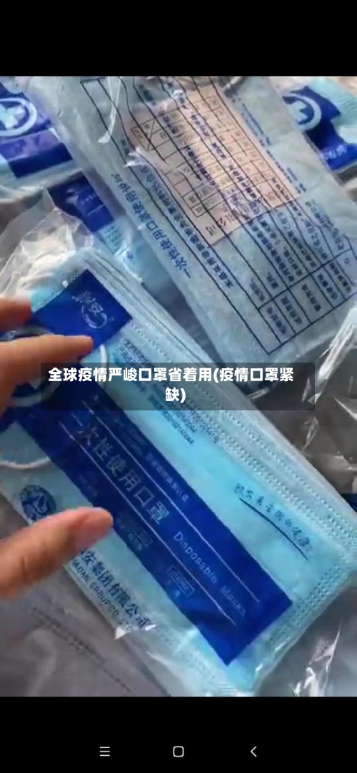全球疫情严峻口罩省着用(疫情口罩紧缺)-第2张图片