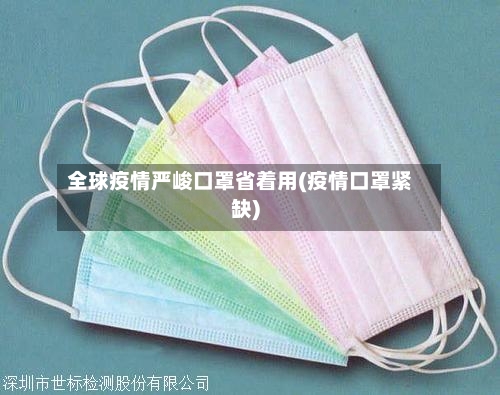 全球疫情严峻口罩省着用(疫情口罩紧缺)-第3张图片