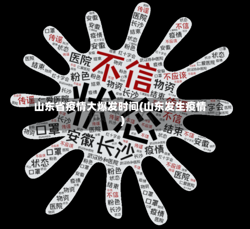 山东省疫情大爆发时间(山东发生疫情)-第2张图片