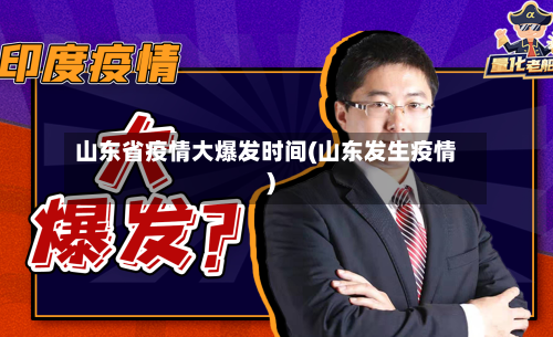 山东省疫情大爆发时间(山东发生疫情)-第3张图片
