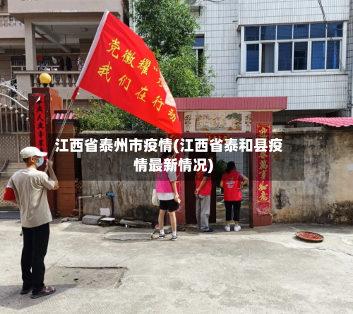 江西省泰州市疫情(江西省泰和县疫情最新情况)-第2张图片