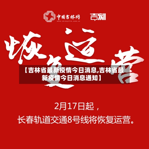 【吉林省最新疫情今日消息,吉林省最新疫情今日消息通知】-第1张图片