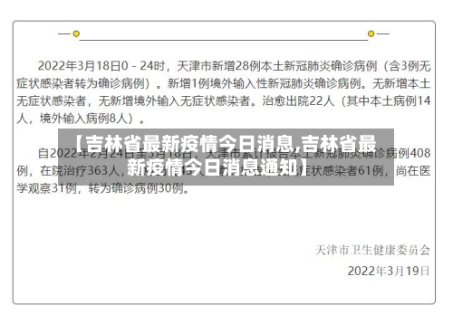【吉林省最新疫情今日消息,吉林省最新疫情今日消息通知】-第2张图片