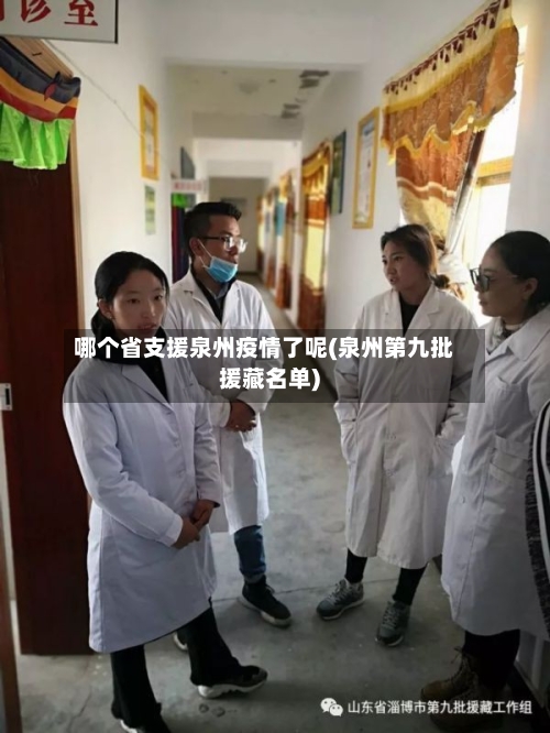 哪个省支援泉州疫情了呢(泉州第九批援藏名单)-第1张图片