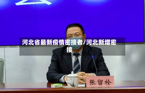 河北省最新疫情密接者/河北新增密接-第1张图片